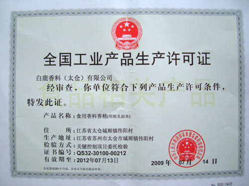 生產(chǎn)許可證